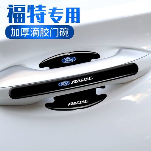 福特福克斯福睿斯蒙迪欧致胜锐界plus锐际专用汽车拉手门碗防刮贴