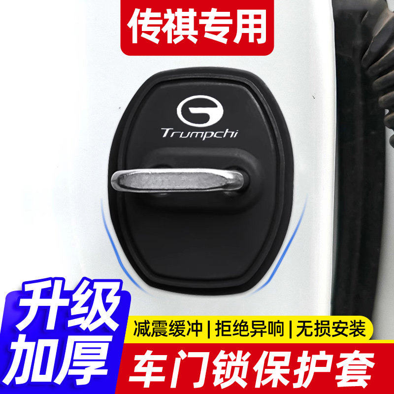 传祺GS8/GS4/GS3/M8/M6/E8影豹硅胶汽车门锁保护套盖扣减震缓冲垫