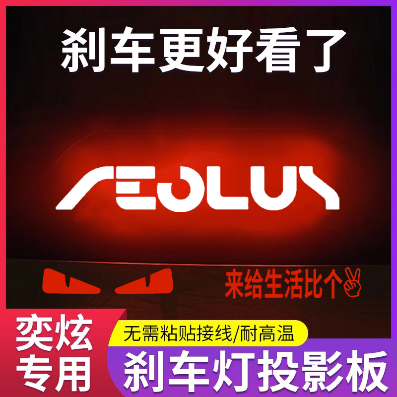 专用东风奕炫/奕炫MAX/E70高位刹车灯投影板风神专属后尾灯装饰贴