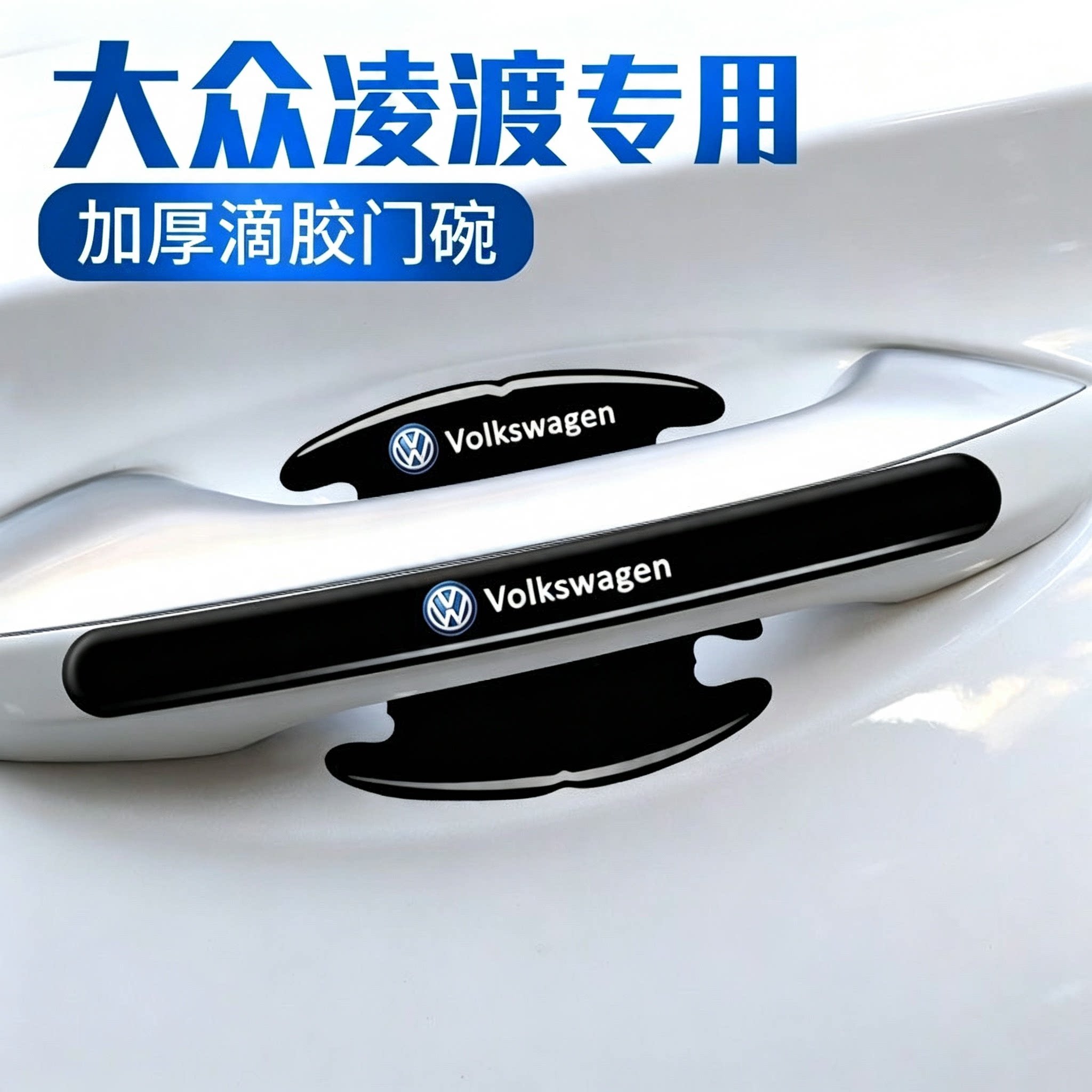 大众凌渡汽车门碗保护贴车门把手贴防刮拉手门边划痕防撞条防护贴