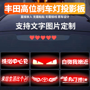 适用于丰田高位刹车灯投影板凯美瑞卡罗拉亚洲龙锐志皇冠尾灯贴纸