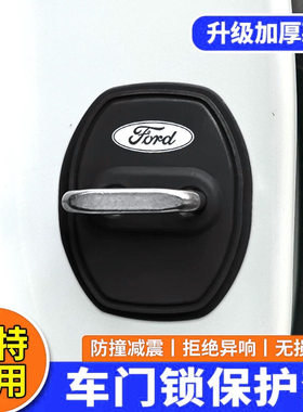 适用於福特门锁扣盖金牛座福睿斯撼路者翼虎中控锁盖减震垫保护套