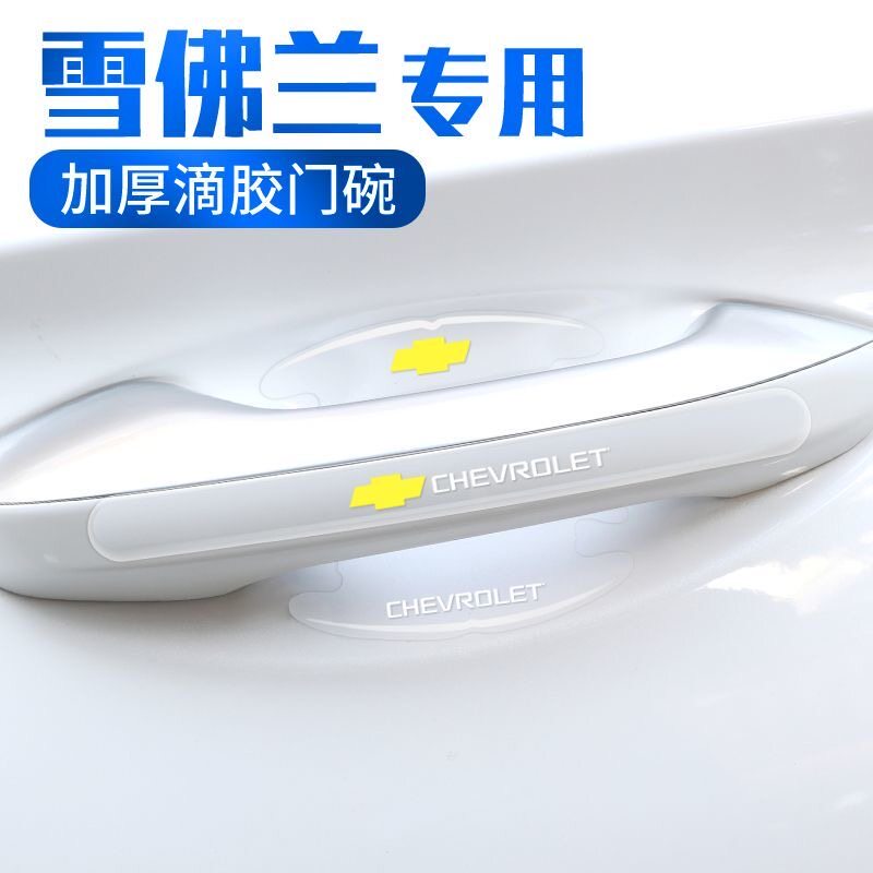 雪佛兰车门把手防刮贴迈锐宝XL科鲁泽开拓者探界者汽车门碗保护膜