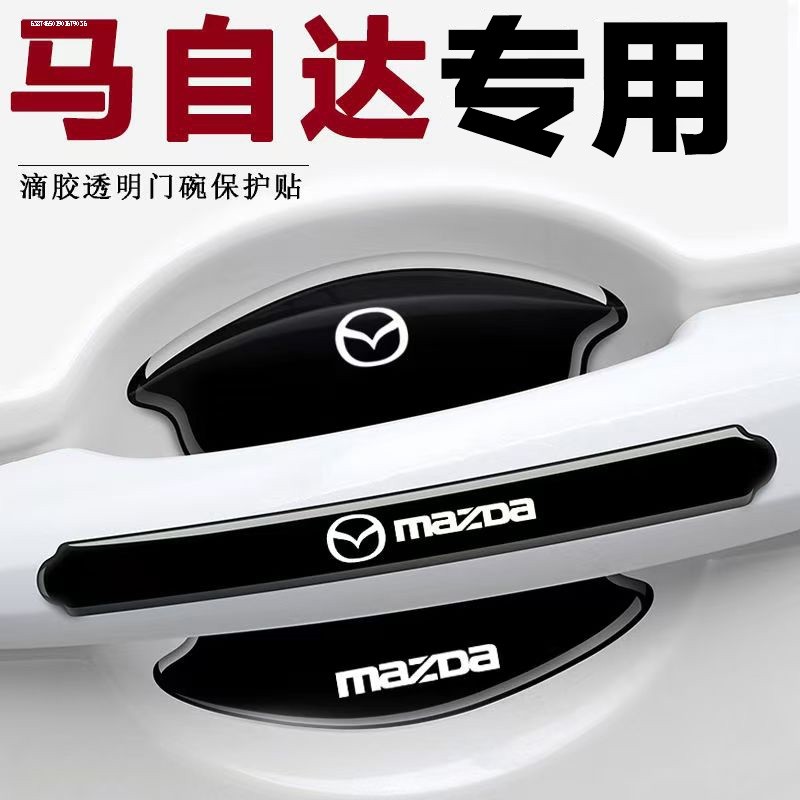 马自达568CX3CX4CX5车门把手防刮贴昂克赛拉阿特兹拉手门碗保护膜,汽车用品/电子/清洗/改装,门碗贴膜,淘宝优惠券,粉丝福利购,淘宝优惠卷