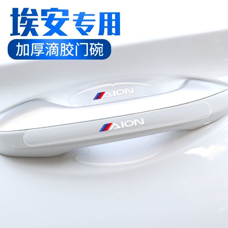 广汽埃安S门碗膜aions魅580炫580专用车门防撞条保护贴汽车防刮贴