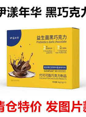 伊漾年华益生菌黑巧克力代可可脂