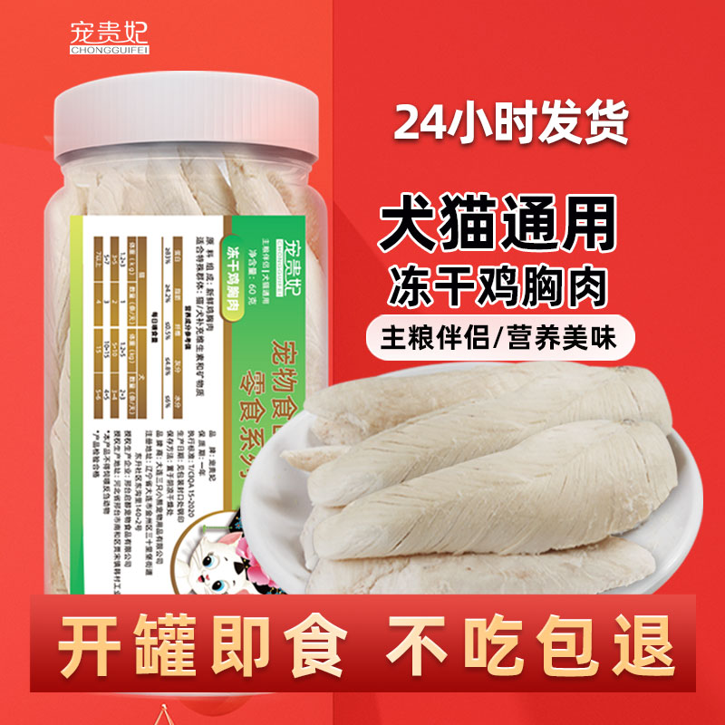 猫咪狗狗冻干零食鸡小胸增发肥腮