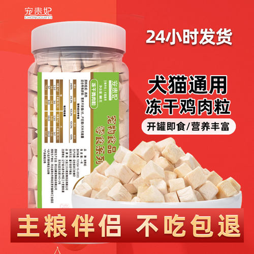 直播冻干鸡肉粒宠贵妃营养奖励