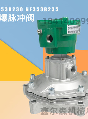 隔爆脉冲阀NFG353R235NFG353R230 C325845 C325844 C325515
