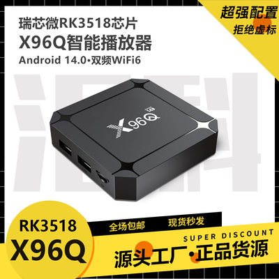 X96Q RK3518网络机顶盒高清播放器 Android 14高清4K tv box2G16G