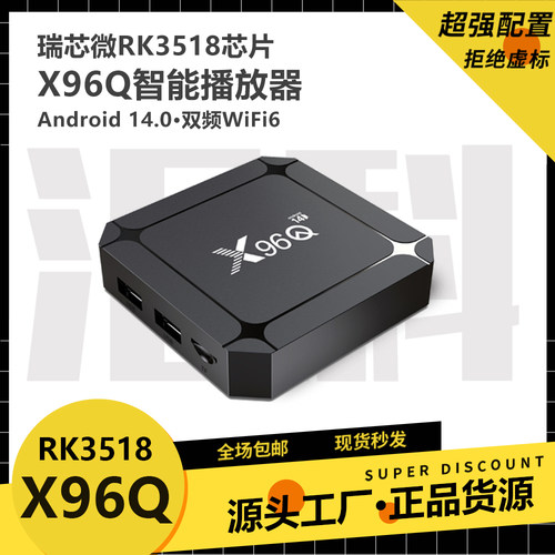 X96Q RK3518网络电视盒 安卓14双频WIFI6高清播放器TV BOX