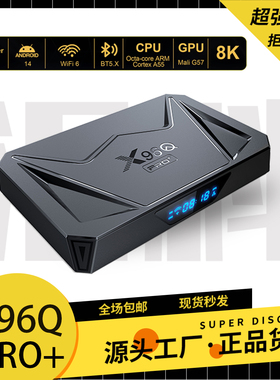 X96QPRO+网络机顶盒H728安卓14双频WIFI6高清播放器千兆ATV版本