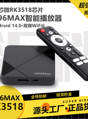 H96MAX RK3518网络机顶盒wifi6安卓14双频4K蓝牙tv box高清播放器