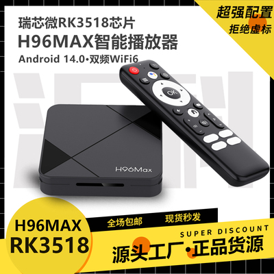 H96MAX RK3518网络机顶盒wifi6安卓14双频4K蓝牙tv box高清播放器