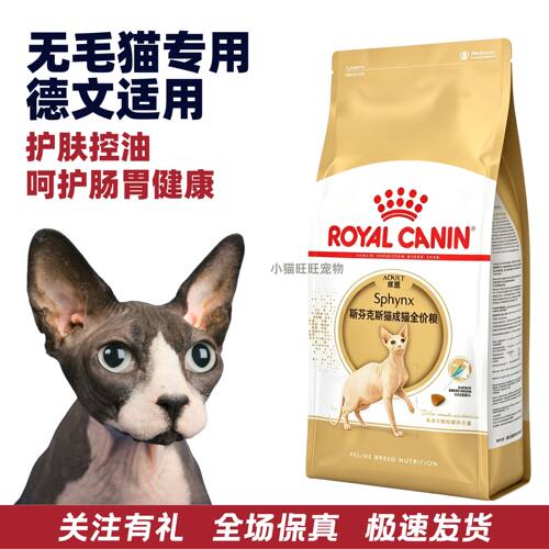 皇家猫粮斯芬克斯无毛猫专用粮