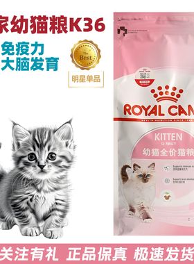 皇家猫粮K36全价幼猫粮2kg营养健康正品建立免疫系统促进大脑发育