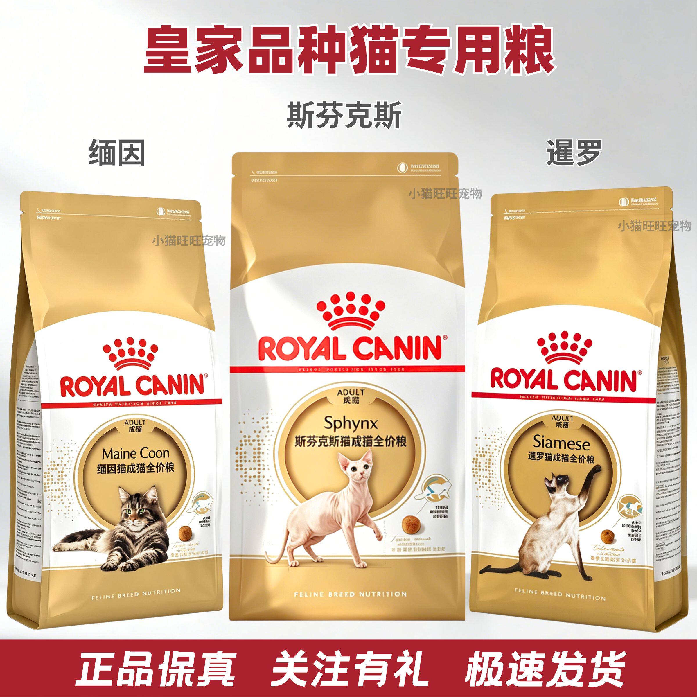 皇家猫粮斯芬克斯/缅因/暹罗专用