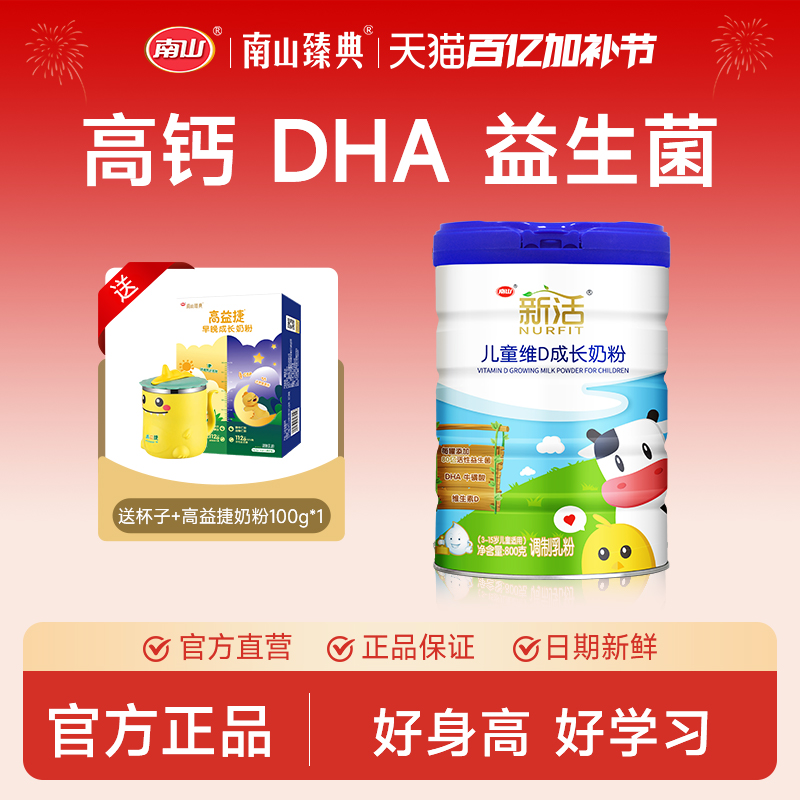 南山新活儿童成长奶粉益生菌高钙3岁以上学生青少年早餐营养奶粉