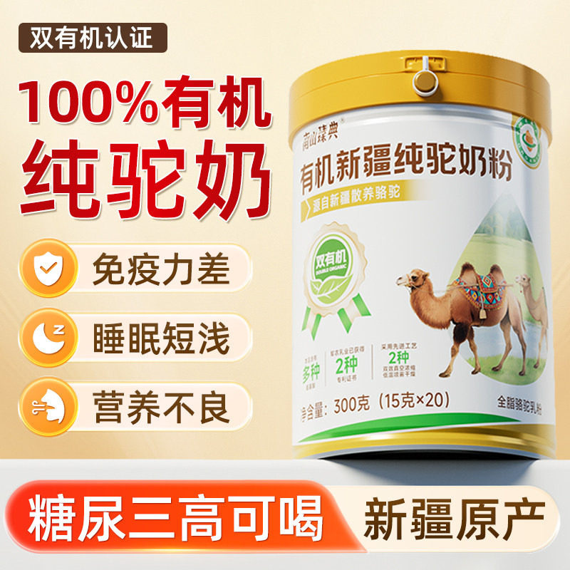 南山臻典有机纯骆驼奶粉中老年人正宗纯驼乳粉正品新疆官方旗舰店