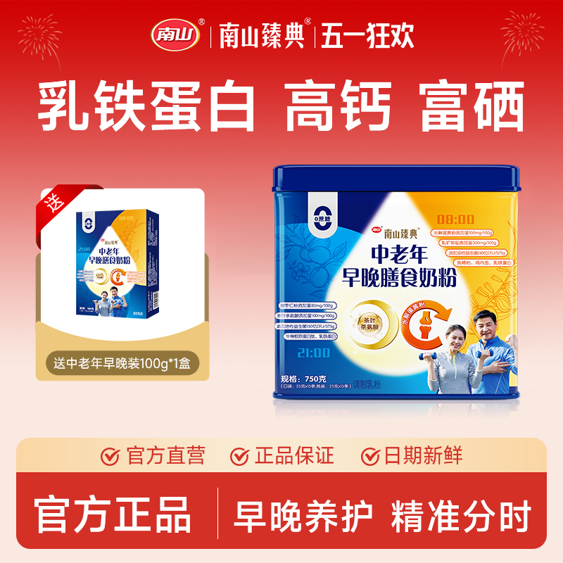 南山中老年早晚营养奶粉成人高钙无蔗糖牛奶粉睡眠正品官方旗舰店