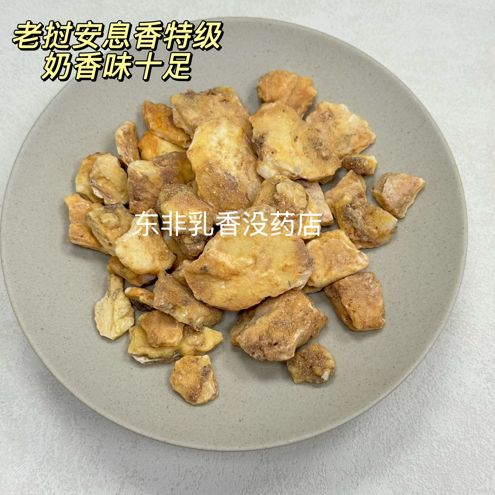 进口正品安息香中药材空熏拙贝罗香香薰奶香水果话梅香另售苏合香