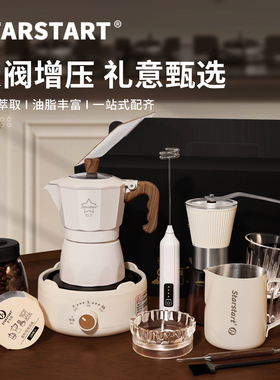 starstart摩卡壶咖啡手冲套装家用送礼摩卡壶双阀煮浓缩咖啡器具