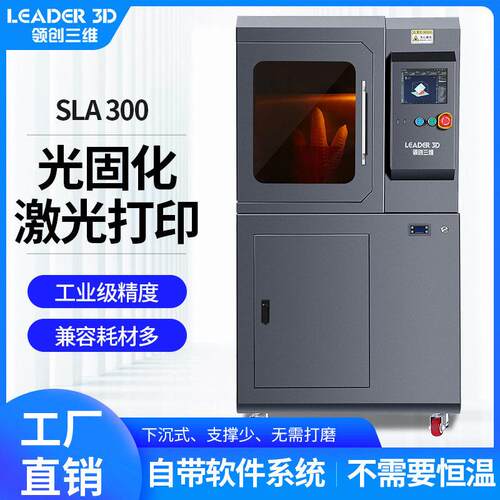 领创维三SL固化3D打印机工业级下沉式激光A成型光LC-300精度光敏