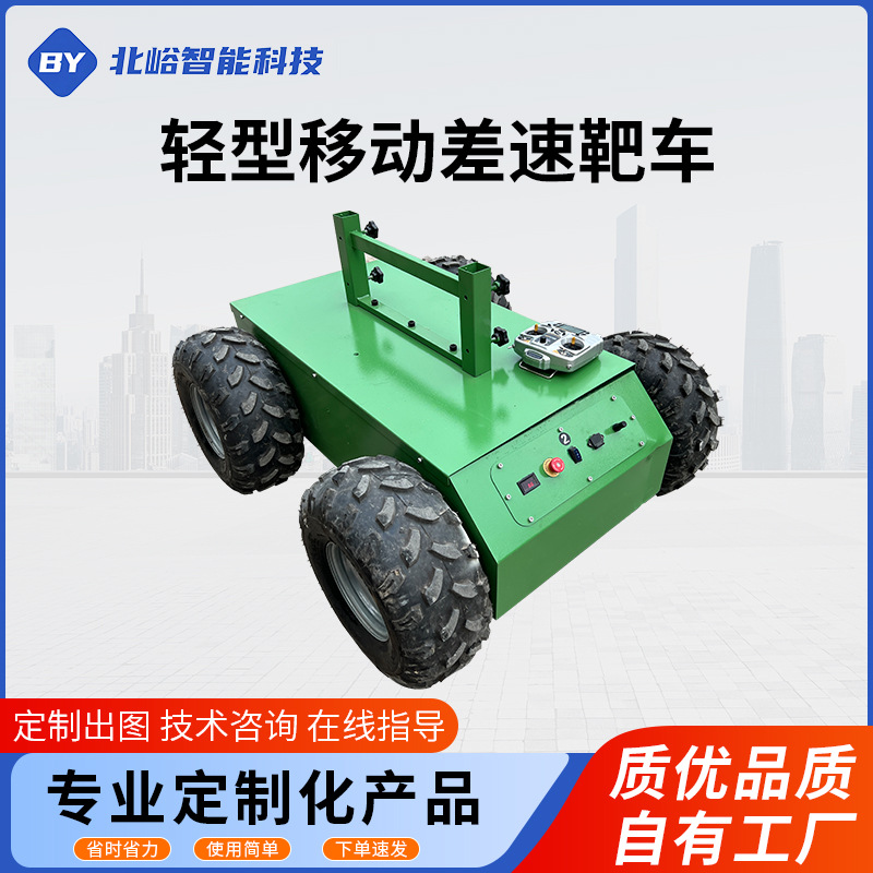 轻型移动遥控靶车线控轮式智能遥控四驱小型高速起倒控制靶车底盘