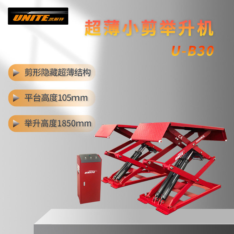 上海巴兰仕 优耐特剪形隐藏式 超薄小剪汽车举升机 U-B30/B30Y