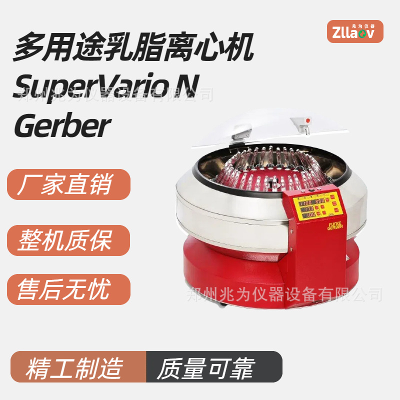 德国Funke Gerber乳制品脂肪分离仪SuperVario N多用途乳脂离心机