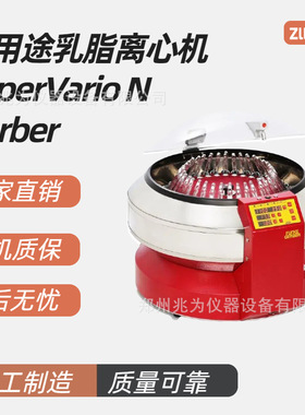 德国Funke Gerber乳制品脂肪分离仪SuperVario N多用途乳脂离心机