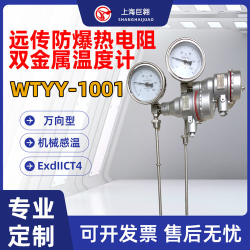 远传防爆热电阻双金属温度计WTYY-1021万向机床焚化炉远传温度计