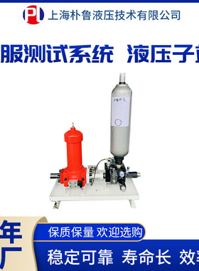 朴鲁电液 多功能伺服测试台液压子站液压阀台PL-SF2021-2T