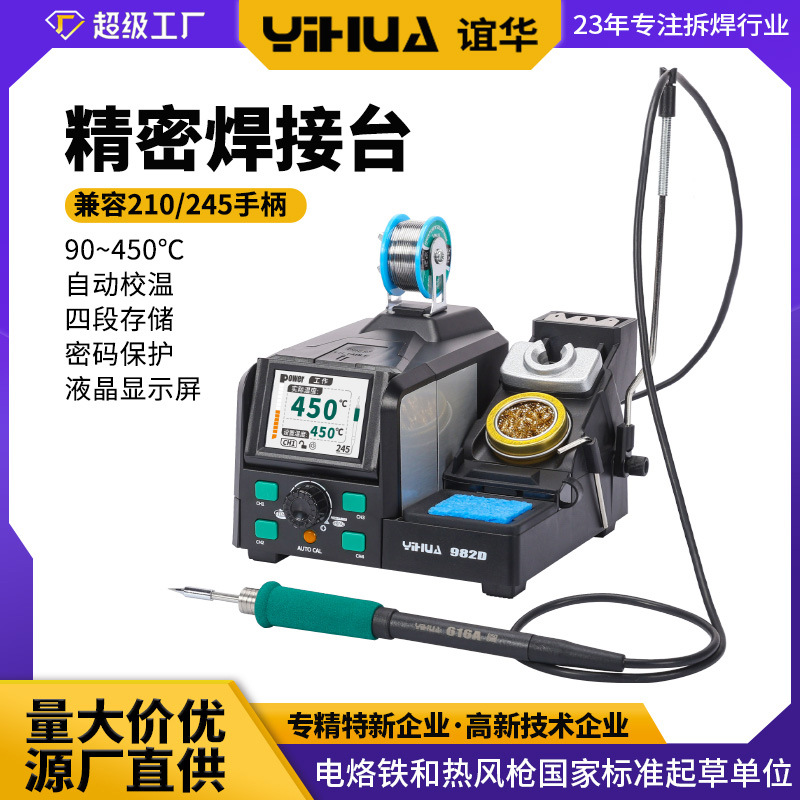YIHUA982D快速升温数显焊台 210/245电烙铁 精密焊台1秒升温