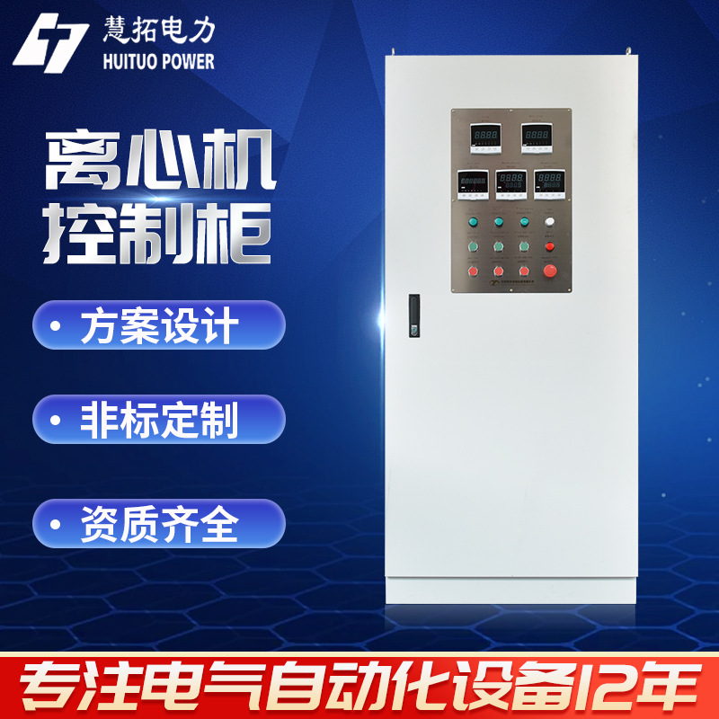 离心机控制柜离心机自动巡检柜消防电气控制装置IP55双电源柜