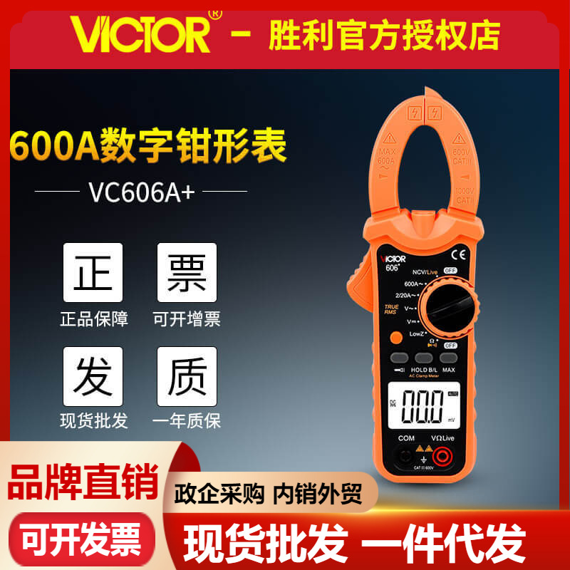 胜利数字钳形表VC606+/VC606A+/VC606C+交直流钳形万用表电流表