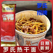 正品 罗氏招牌热干面招牌凉面武汉特产碱水面独立袋装 带调料包拌面