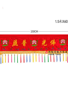 适用供桌桌布佛堂布置挂帘布围佛堂装饰用品佛光普照佛桌佛a1331