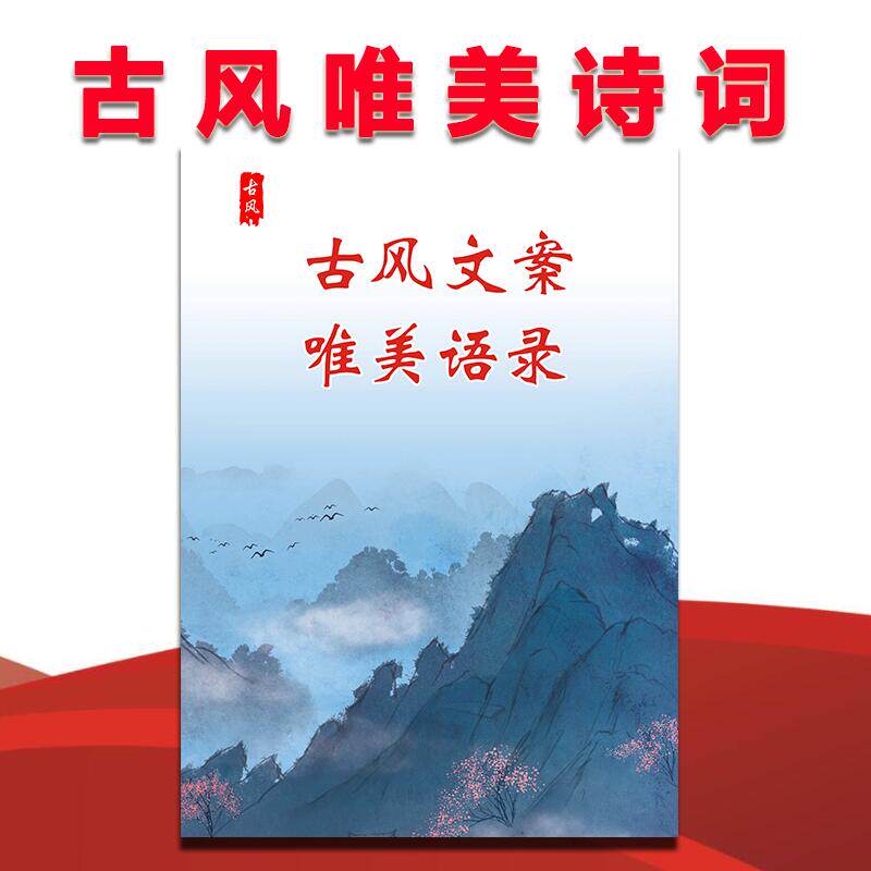古风文案唯美语录经典文艺古风句课业本/教学用本