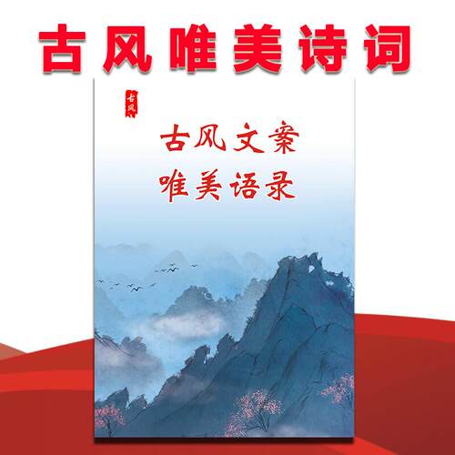 古风文案唯美语录经典文艺古风句短视频素材文案优美古文诗词语录