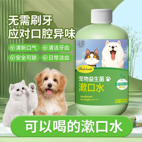 狗狗漱口水猫咪除口臭清