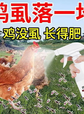鸡虱子药芦丁鸡用加强鸡虱净驱虱子螨虫害虫跳蚤鸡鸭鹅禽驱虫喷雾