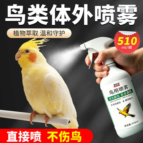 鸟类驱虫喷剂杀菌消毒鹦