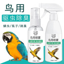 鸟类驱虫喷剂杀菌消毒鹦鹉驱虫通用清洁抑菌除臭体外驱虫喷雾清理