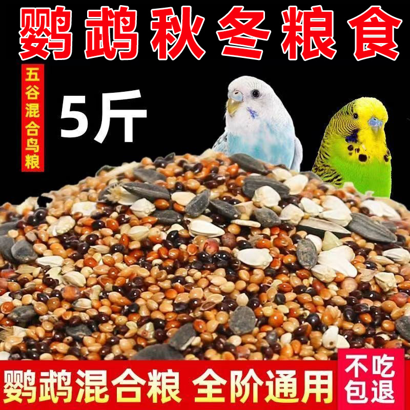 鹦鹉冬季粮食鸟粮饲料虎皮玄凤