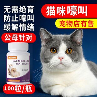 100粒猫咪抑情母猫禁情片宠物发情通用开心片免绝育嚎叫猫猫发情
