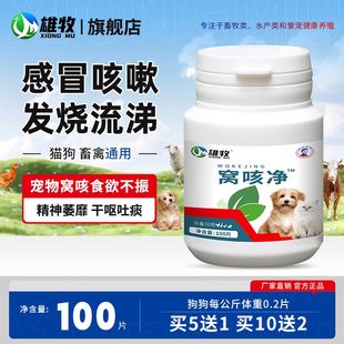 窝咳净兽用狗猫感冒发烧咳嗽咔咳呕吐干呕流鼻涕宠物止咳禽畜通用