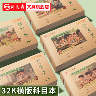 司马彦32K作业本拼音本小学生专用一年级本子幼儿园语文本写字本数学本生字本算术本算数本田字拼音本拼写本