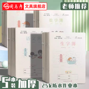 司马彦作业本小学生本子田字格本全国标准统一生字汉语拼音数学语文英语幼儿园写字儿童一年级二三年级PP封面