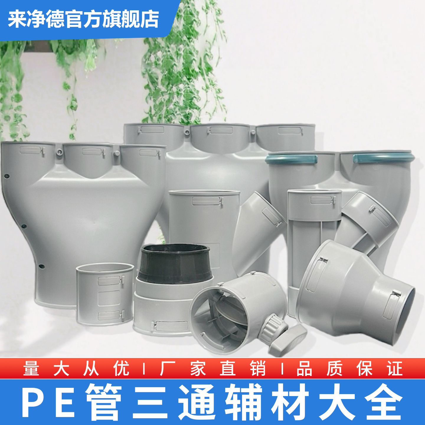 来净德PE管U型正斜三四通分支器